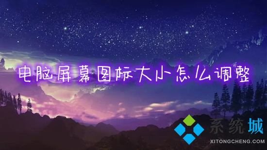 电脑屏幕图标大小怎么调整(怎么更改电脑桌面图标的大小)