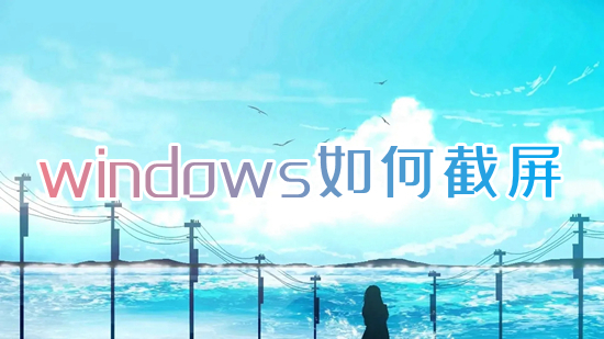 windows怎么截屏(电脑截屏是哪个快捷键)