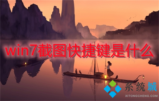 win7截图快捷键是什么(win7怎么截图)