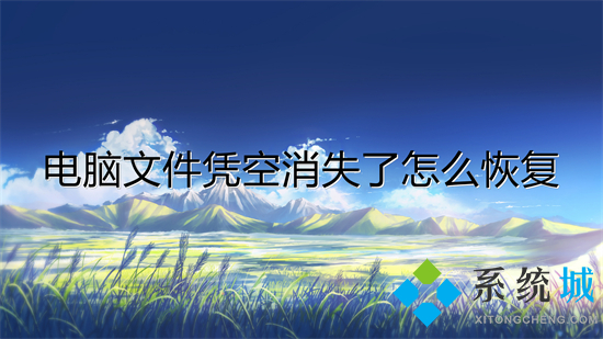 电脑文件凭空消失了怎么恢复(桌面文件不见了怎么恢复)