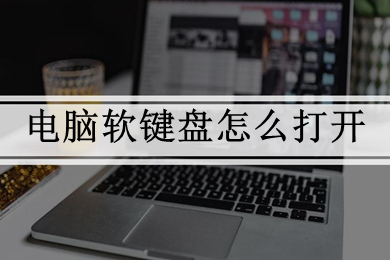 电脑软键盘怎么打开(win10怎么打开电脑软键盘)