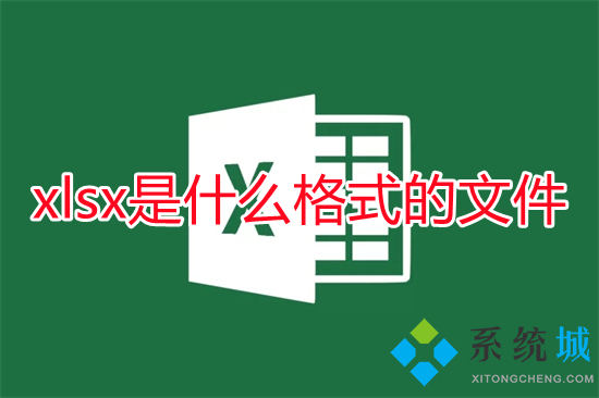 xlsx是什么格式的文件(xls和xlsx的区别)