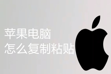苹果电脑怎么复制粘贴(苹果电脑复制粘贴的方法介绍)