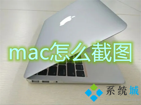mac怎么截图(苹果电脑怎么截屏)