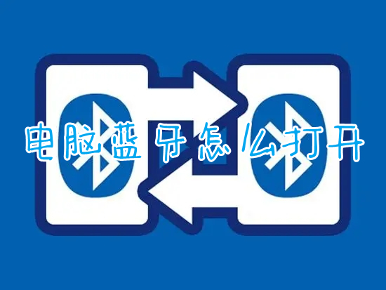 电脑蓝牙怎么打开(windows怎么打开蓝牙)