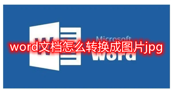 word文档怎么转换成图片jpg(word转jpg格式图片怎么弄)