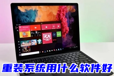 重装系统用什么软件好(最好的系统重装软件)
