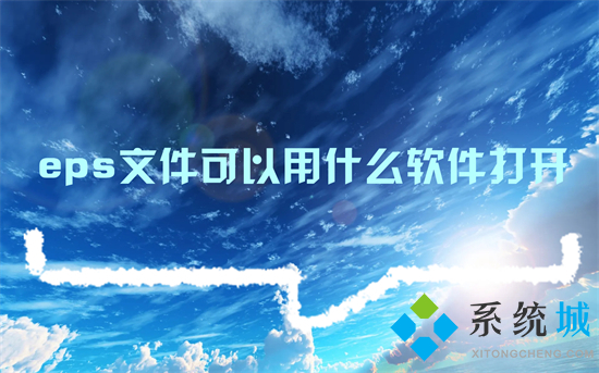 eps文件可以用什么软件打开(eps格式怎么打开)
