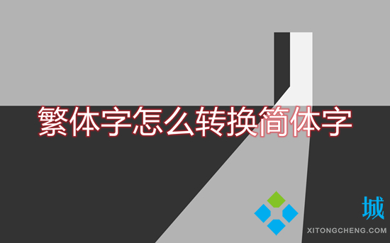 繁体字怎么转换简体字(怎么把繁体字转换成简体字)