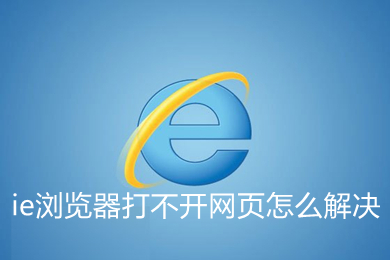 ie浏览器打不开网页怎么解决(ie浏览器打不开网页的解决办法)