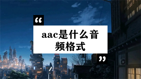 aac是什么音频格式(aac和mp3哪个音质好)