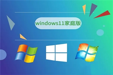 win11家庭版下载(Windows11最新中文家庭版下载)