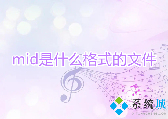mid是什么格式的文件(mid文件用什么打开)