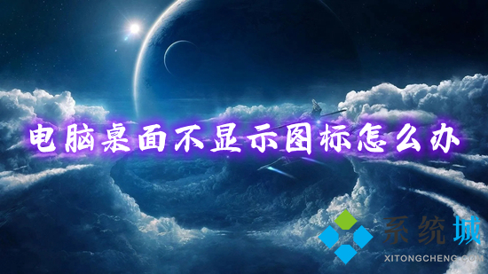 电脑桌面不显示图标怎么办(一键恢复电脑桌面图标的方法)