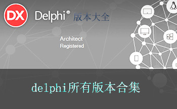 Delphi编程语言各历史版本下载大全(Delphi官方发布下载地址)