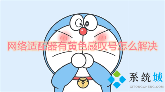 网络适配器有黄色感叹号怎么解决(网络显示感叹号上不了网怎么办)