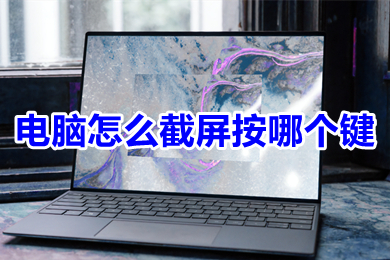 电脑怎么截屏按哪个键(电脑截屏快捷键ctrl+alt+什么)