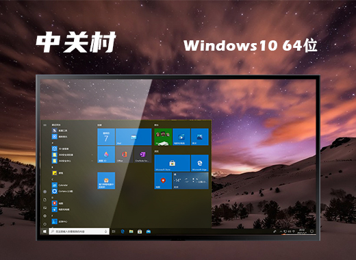 中关村ghost win10 64位企业精简版v2021.08
