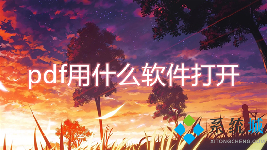 pdf用什么软件打开(pdf怎么打开)