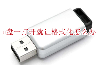 u盘一打开就让格式化怎么办(u盘打开提示格式化的解决办法)