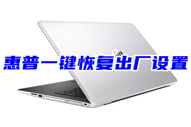 惠普一键恢复出厂设置(惠普恢复出厂设置方法)