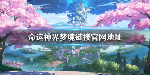 《命运神界梦境链接》官网地址是什么