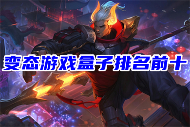 变态游戏盒子排名前十(十大手游平台排行榜福利最好)