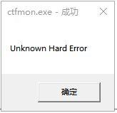 win10误删ctfmon.exe开机提示Unknown(Hard Error的解决办法)