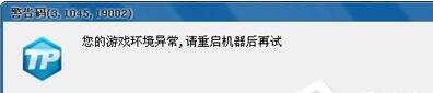 电脑运行LOL提示&ldquo;您的游戏环境异常&rdquo;的处理方法