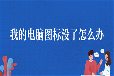 我的电脑图标没了怎么办(win10我的电脑图标没了的解决办法)