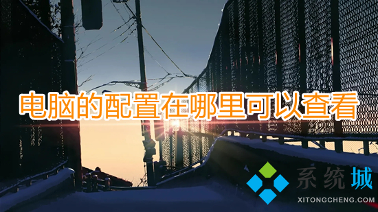 电脑的配置在哪里可以查看(怎么看自己电脑的配置和具体型号)