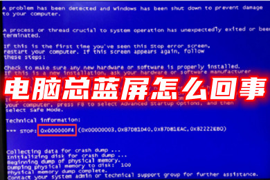 电脑总蓝屏怎么回事(电脑蓝屏怎么修复)