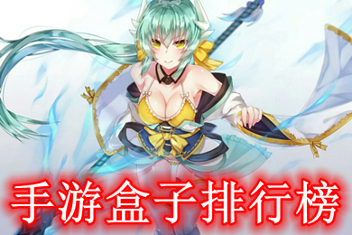 手游盒子排行榜(2022最火游戏盒子推荐)