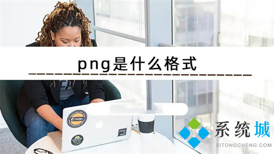 png是什么格式(png和jpg有什么区别)