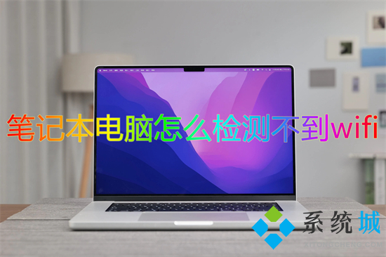 笔记本电脑怎么检测不到wifi(笔记本电脑找不到wifi网络怎么办)