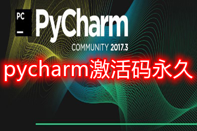 pycharm激活码永久(2022最新有效pycharm激活方法分享)