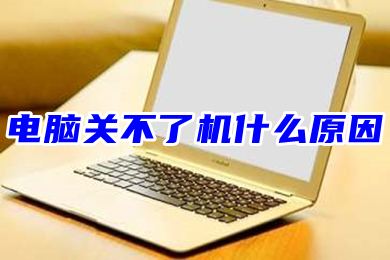 电脑关不了机什么原因(电脑正在关机却关不掉怎么办)