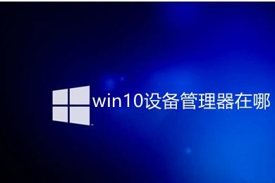 win10设备管理器在哪(win10打开设备管理器的四种方法)