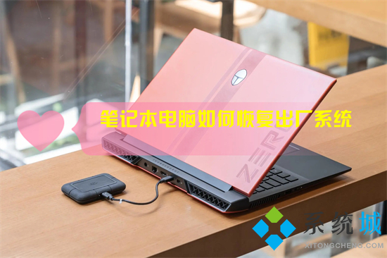 笔记本电脑怎么恢复出厂系统(笔记本怎么恢复出厂设置)