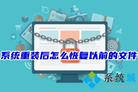 系统重装后怎么恢复以前的文件