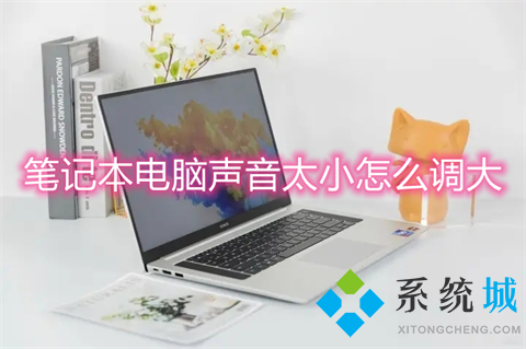 笔记本电脑声音太小怎么调大(笔记本电脑怎么调声音)