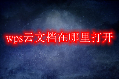 wps云文档在哪里打开(怎么打开wps的云文档)