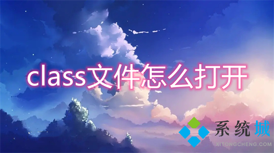 class文件怎么打开(class文件用什么打开)