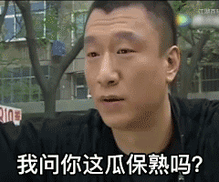 你这瓜保熟吗什么梗
