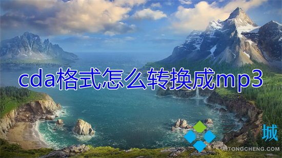 cda格式怎么转换成mp3(cda光盘导出mp3格式的方法)