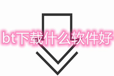 bt下载什么软件好(好用的bt下载软件推荐)