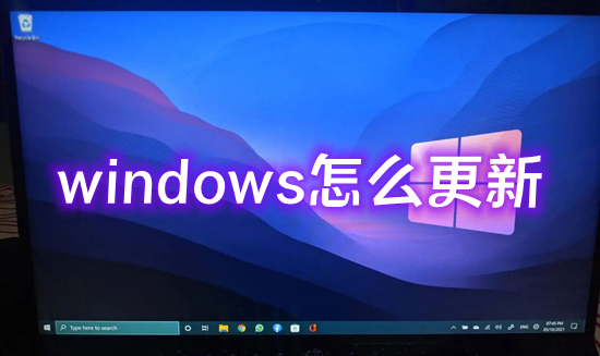 windows怎么更新(电脑怎么更新系统)
