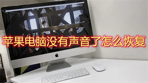 苹果电脑没有声音了怎么恢复(苹果电脑放不出声音怎么回事)