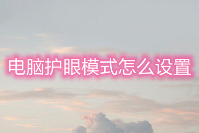 电脑护眼模式怎么设置(win10电脑护眼模式的设置方法)
