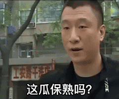 你这瓜保熟吗什么梗